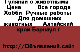 Гуляний с животными › Цена ­ 70 - Все города Хобби. Ручные работы » Для домашних животных   . Алтайский край,Барнаул г.